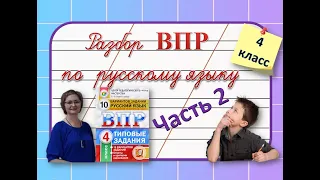 Разбор ВПР по русскому языку 4 класс часть 2 #русскийязык