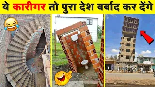 😂🤣एेसे बेवकूफ़ मजदूरों से बच कर रहेना | Total Idiots At Work 2022 | Funniest Engineering fails