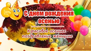 С днем рождения осенью 🎁 Красивое осеннее поздравление женщине