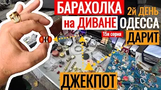 БАРАХОЛКА на ДИВАНЕ ОДЕССА ДАРИТ ДЖЕКПОТ 15я серия