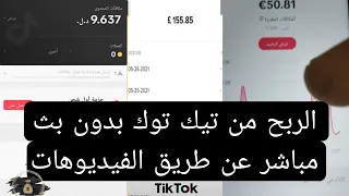 الربح من تيك توك بدون بث مباشر