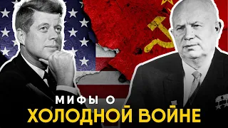 Мифы о Холодной Войне в которые мы верим.