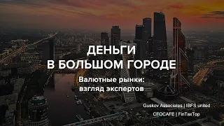 Деньги в большом городе. Валютные рынки: взгляд экспертов. Евгений Надоршин, Сергей Романчук.