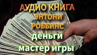 АУДИО КНИГА /ЭНТОНИ РОББИНС "ДЕНЬГИ МАСТЕР ИГРЫ" /YOUTUBE /MUHRIDDIN GAMEPLAY /WHATSAPP STATUSC