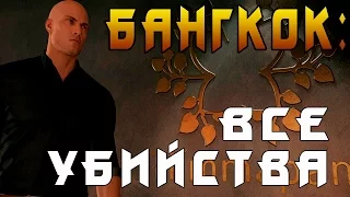 HITMAN 2016 - БАНГКОК ► ВСЕ УБИЙСТВА #2 ◄