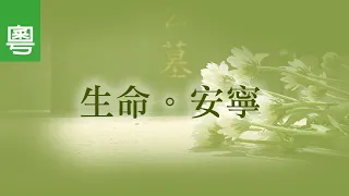 電視見證 TV1719 生命。安寧 (HD粵語)