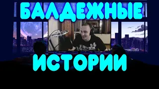 БАЛДЕЖНЫЕ ИСТОРИИ #5 - УЧЕБА НА ВРАЧА, РАБОТА, ПЕРВАЯ ПЬЯНКА, КРИНЖОВЫЕ МОМЕНТЫ С ДЕВКАМИ