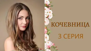 КОЧЕВНИЦА. 3 СЕРИЯ - Лучшие фильмы
