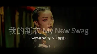 [VAVA Feat  (Ty & 王倩倩)] 我的新衣 MY NEW SWAG - 1hr
