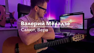 Валерий Меладзе - Салют, Вера (Spivakovski cover) #каверынагитаре