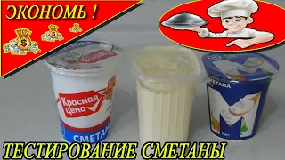 КАК ПРОВЕРИТЬ СМЕТАНУ НА НАТУРАЛЬНОСТЬ-сравниваю 3 варианта сметаны!!!