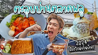 อัปเดตตลาดพลู 2024 แหล่งของกินยอดฮิตย่านฝั่งธน | อร่อยบอกต่อ