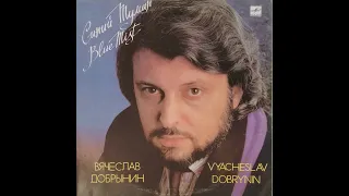 Вячеслав Добрынин - Синий Туман (full album)