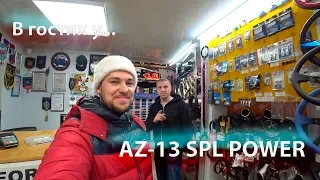 В гостях у AZ-13 SPL POWER