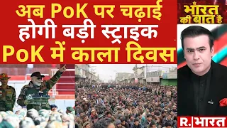 Pakistan News: PoK लेकर रहेंगे! | PM Modi | R Bharat