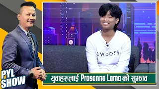 Prasanna Lama in PYL Show | 19 August 2023 | Yoho Television HD