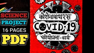 Coronavirus COVID-19 Pariyojana Karya | Science Project File Hindi Medium | Decorative Project File