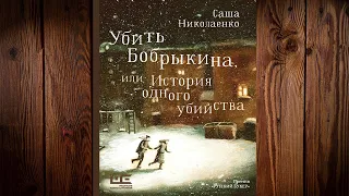 Убить Бобрыкина, или История одного убийства (Александра Николаенко) Аудиокнига