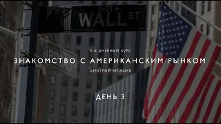 Знакомство с Америкой. День 3