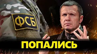 СПЕЦСЛУЖБИ РФ спалились: СКАНДАЛ / Соловйов  ЛЮТУЄ / Студію Скабєєвої розриває