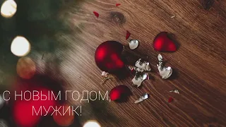 "С НОВЫМ ГОДОМ, МУЖИК!". Из книги архимандрита Варсонофия "Не худшее место в аду". Читает Юрий Минин