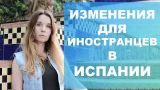 Важные изменения для иностранцев в Испании‼️