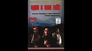 Фільм "Один у полі воїн" (2003)