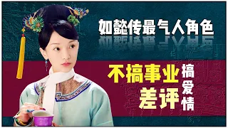 看《如懿传》最让人生气的是什么？如懿只搞爱情不搞事业，气到哭｜周迅【后宫冷婶儿】