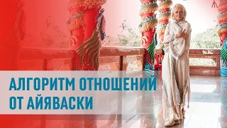 Алгоритм отношений от Айяваски