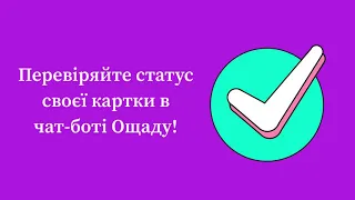 Як перевірити статус своєї картки в чат-боті Ощаду?