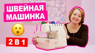 Что такое КОВЕРЛОК и как его настроить || Хочу Шить