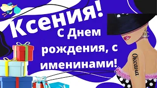 Ксения в день  рождения прими поздравления и супер пожелания  в день именин КСЕНИИ Ксюшы, Оксаны