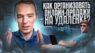 Как организовать онлайн-продажи на удаленке? Владимир Якуба. Продажи на удаленке