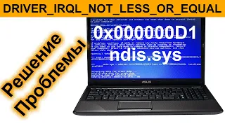 Решение Проблемы. DRIVER_IRQL_NOT_LESS_OR_EQUAL 0x000000D1 ndis.sys