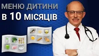 Меню дитини у 10 місяців - прикорм останні Європейські рекомендації ESPGHAN. Раціон малюка.