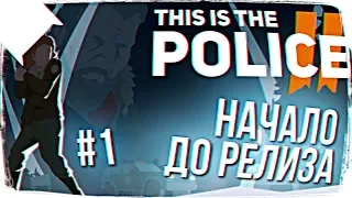 This Is the Police 2 ПРОХОЖДЕНИЕ НА РУССКОМ #1 🔫 ОБЗОР This Is the Police 2