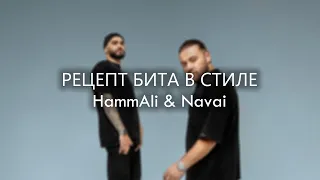 РЕЦЕПТ БИТА В СТИЛЕ HammAli & Navai X Slava Marlow