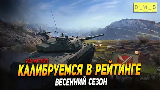 Калибруемся в рейтинге - весенний сезон 2021 в WoT Blitz