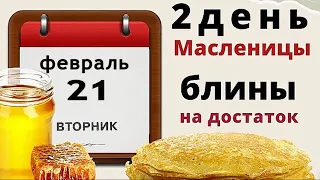 2 день масленицы. День знакомств и сладких блинов.