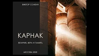 Карнак. Величие, вера и память. Лекция Виктора Солкина