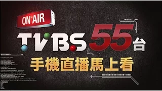 TVBS新聞台 手機直播馬上看