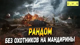 Рандом без охотников на мандарины в Wot Blitz