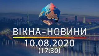 Вікна-новини. Выпуск от 10.08.2020 (17:30) | Вікна-Новини