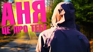 Пісня про АНЮ (трек ПОТАМУШКА)