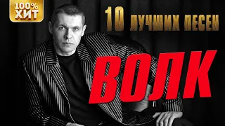 Волк - 10 лучших песен | Русский Шансон