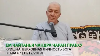 Е.М. Чайтанья Чандра Чаран прабху - Кришна, Верховная Личность Бога, глава 67 (31/12/2019 Алматы)