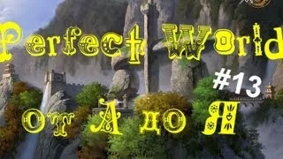 Perfect World от "А" до "Я".Выпуск 13 (89 данж)