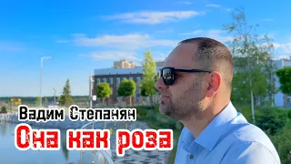 Вадим Степанян - Она как роза Премьера 2023
