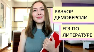 Демоверсия ЕГЭ по литературе 2021. Разбор