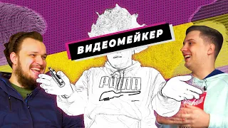 Видеомейкер (видеограф) - чем занимается, сколько зарабатывает, что по творчеству | Twopeek ep.4